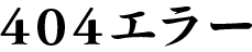 404エラー