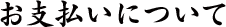 お支払いについて