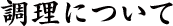 調理について