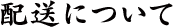 配送について
